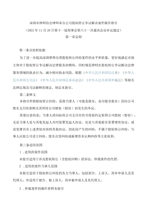 深圳市律师协会律师承办公司股权转让争议解决案件操作指引.docx