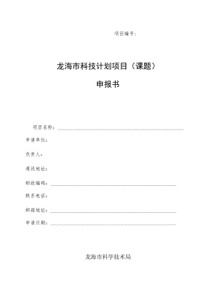 龙海市科技计划项目课题申报书.docx