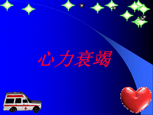 病理生理学心衰.ppt