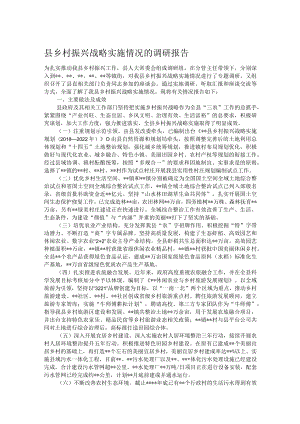 县乡村振兴战略实施情况的调研报告.docx