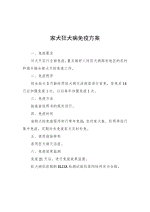家犬狂犬病、牛结节性皮肤病、牛羊布鲁氏菌病免疫方案.docx