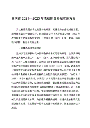 重庆市2021—2023年农机购置补贴实施方案.docx