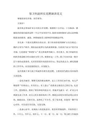 保卫科副科长竞聘演讲范文.docx