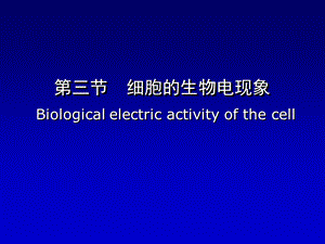 生理学——细胞的生物电现象.ppt