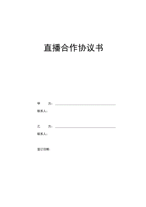 网络直播合作协议(最新版).docx