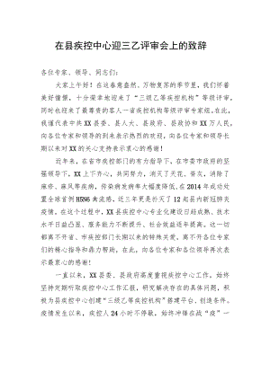 在县疾控中心迎三乙评审会上的致辞.docx