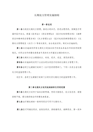 长期处方管理实施细则.docx
