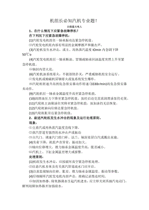 机组长必知汽机专业题.docx