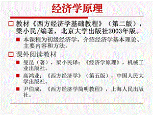 西方经济学基础教程.ppt