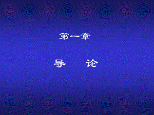 经济学的基本概念.ppt