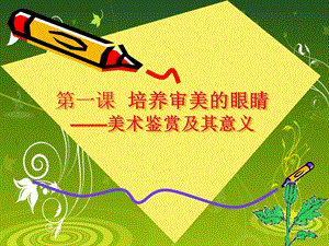 美术鉴赏课件.ppt