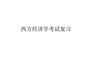 西方经济学经济学考试复习.ppt