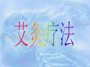 艾灸疗法课件.ppt