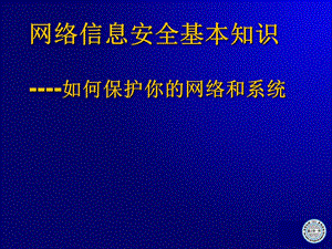 网络安全知识.ppt