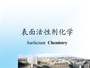 表面活性剂化学.ppt
