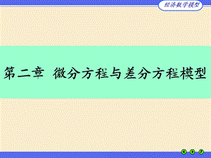 经济数学建模.ppt