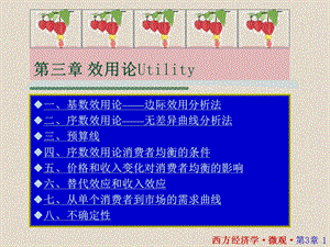 西方经济学微观部分03.ppt