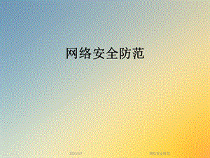 网络安全防范.ppt