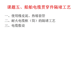 船舶电工工艺教案教案5.ppt