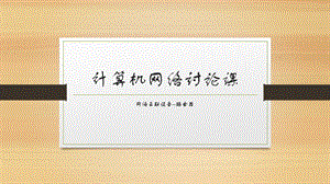 网络互联设备路由器.ppt