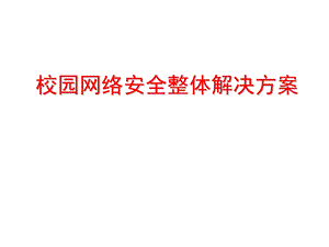 网络安全方案1.ppt