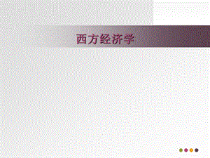 西方经济学第二讲.ppt