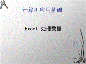 计算机应用基础.ppt
