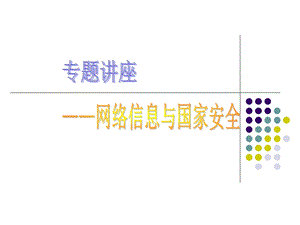 网络信息与国家安全.ppt