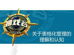 表格化管理培训课件.ppt