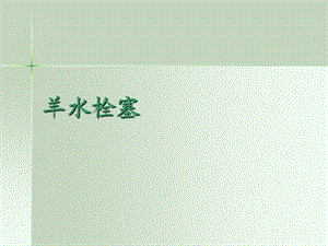 羊水栓塞ppt课件.ppt