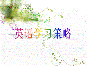 英语学习策略.ppt
