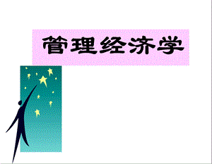 管理经济学(新).ppt