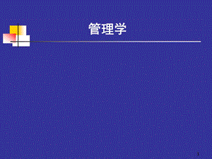 管理学01导论.ppt