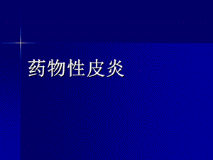 药物性皮炎课件.ppt
