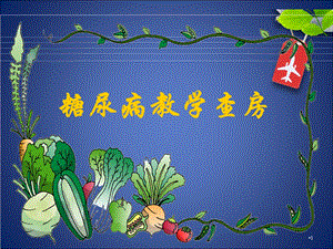糖尿病护理查房PPT.ppt