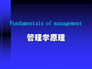 管理学英文版.ppt