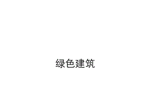 绿色建筑培训课件.ppt