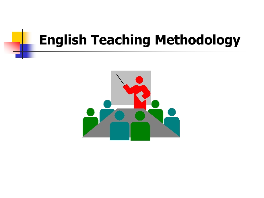 英语教育学课件.ppt_第1页