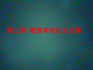 管理学的历史发展.ppt
