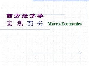 西方经济学12(CY).ppt