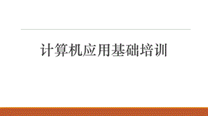 计算机应用基础培训word.ppt