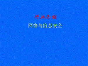 网络与信息安全.ppt
