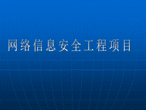 网络信息安全项目总结.ppt