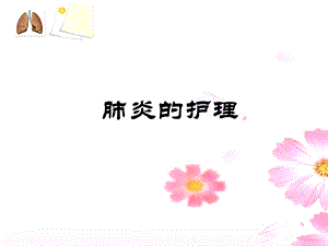 肺炎病人的护理.ppt