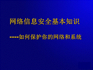 网络信息安全基本知识.ppt