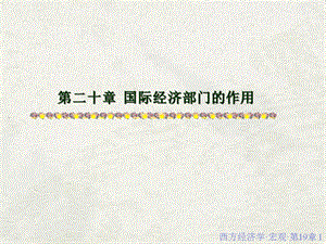 西方经济学20.ppt