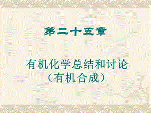 西北大学有机化学第二十五章有机化学总结和讨论(有机合成).ppt