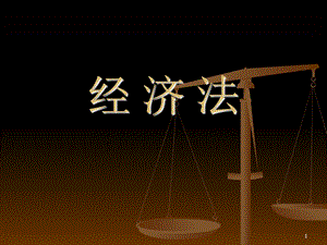 经济法课件PPT课件.ppt