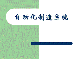 自动化制造系统第三章制造系统物流自动化.ppt