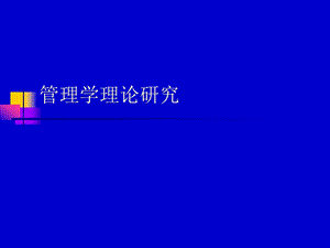 管理学理论研究.ppt